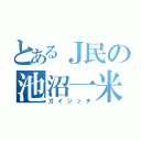 とあるＪ民の池沼一米（ガイジッチ）