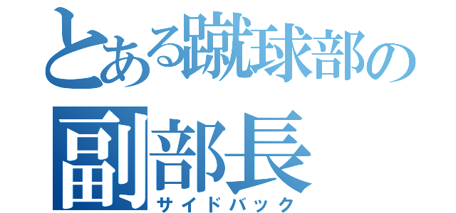 とある蹴球部の副部長（サイドバック）