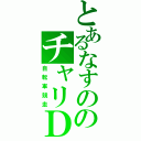 とあるなすののチャリＤ（自転車競走）