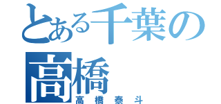 とある千葉の高橋（高橋泰斗）