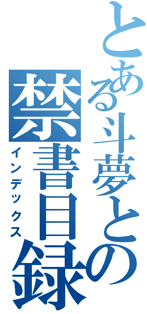 とある斗夢との禁書目録（インデックス）