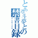 とある斗夢との禁書目録（インデックス）