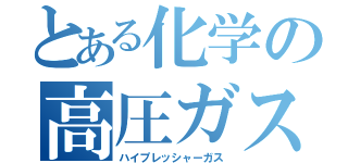 とある化学の高圧ガス（ハイプレッシャーガス）