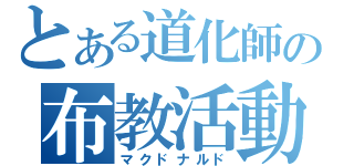 とある道化師の布教活動（マクドナルド）