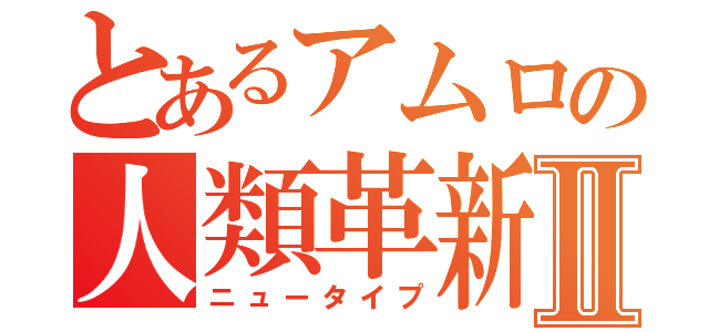 とあるアムロの人類革新Ⅱ（ニュータイプ）