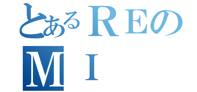 とあるＲＥのＭＩ（）