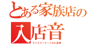 とある家族店の入店音（ファミリーマートの入店音）