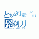 とある河童ハゲの髭剃刀（オッカムのウィリアム）