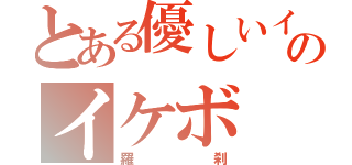 とある優しいイケメンのイケボ（羅刹）