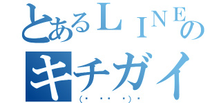 とあるＬＩＮＥのキチガイ（（☞ ՞ਊ ՞）☞）