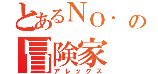 とあるＮＯ． １の冒険家（アレックス）