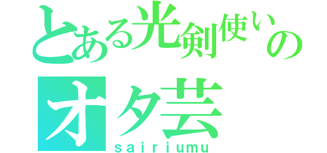 とある光剣使いのオタ芸（ｓａｉｒｉｕｍｕ）