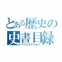 とある歴史の史書目録（マツシタテンセイ）