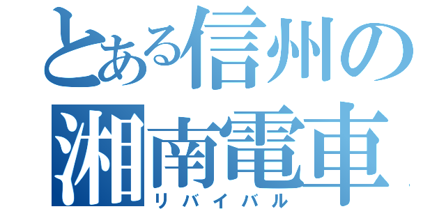 とある信州の湘南電車（リバイバル）