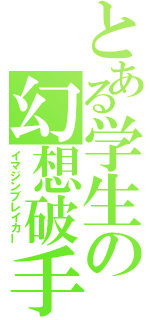 とある学生の幻想破手（イマジンブレイカー）