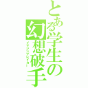 とある学生の幻想破手（イマジンブレイカー）