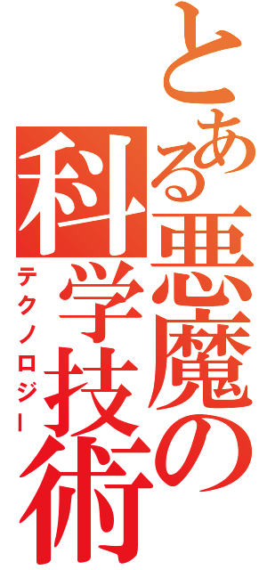 とある悪魔の科学技術（テクノロジー）