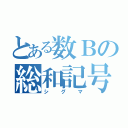 とある数Ｂの総和記号（シグマ）