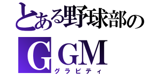 とある野球部のＧＧＭ（グラビティ）