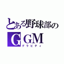 とある野球部のＧＧＭ（グラビティ）