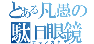 とある凡愚の駄目眼鏡（ホモメガネ）