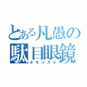 とある凡愚の駄目眼鏡（ホモメガネ）