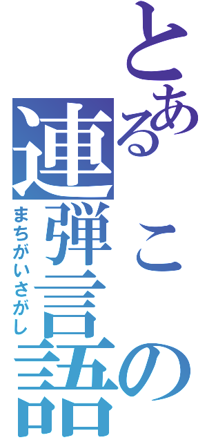 とある　こ　の連弾言語（まちがいさがし）