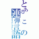 とある　こ　の連弾言語（まちがいさがし）