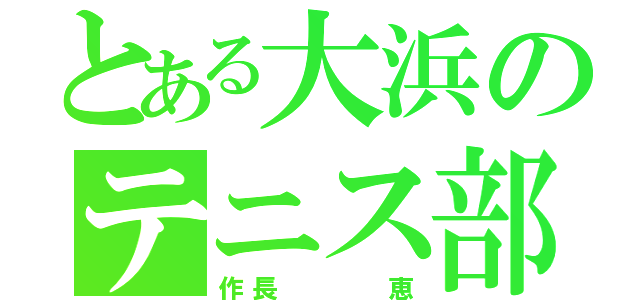 とある大浜のテニス部員（作長   恵）