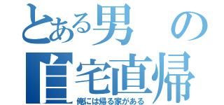 とある男の自宅直帰（俺には帰る家がある）