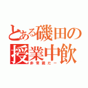 とある磯田の授業中飲食（非常識だー）