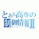 とある高専の制御情報Ⅱ（エンジニア）