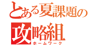 とある夏課題の攻略組（ホームワーク）