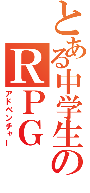 とある中学生のＲＰＧ（アドベンチャー）