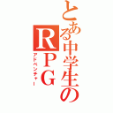 とある中学生のＲＰＧ（アドベンチャー）