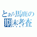 とある馬鹿の期末考査（やる気０）