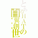 とあるＨＡＴの白翼創世神（金子択）