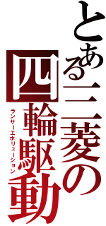 とある三菱の四輪駆動（ランサーエボリューション）