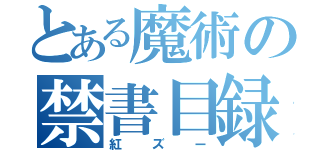 とある魔術の禁書目録（紅ズー）