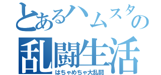 とあるハムスターの乱闘生活（はちゃめちゃ大乱闘）