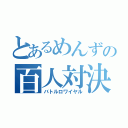 とあるめんずの百人対決（バトルロワイヤル）