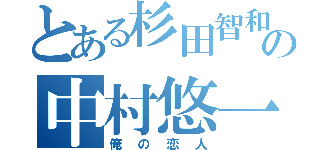 とある杉田智和の中村悠一（俺の恋人）