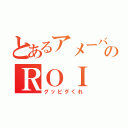 とあるアメーバのＲＯＩ（グッピグくれ）