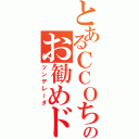 とあるＣＣＯちゃのお勧めドリンク（ツンデレーダ）