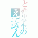 とある中学生のえごみん（１年２組）