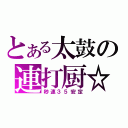 とある太鼓の連打厨☆（秒速３５安定）