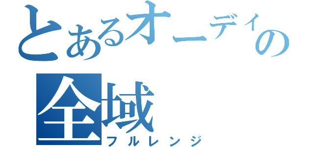 とあるオーディオの全域（フルレンジ）