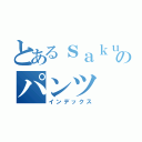 とあるｓａｋｕｙａのパンツ（インデックス）