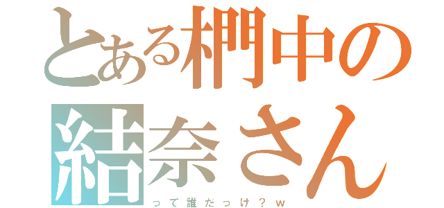 とある椚中の結奈さん（っ て 誰 だ っ け ？ ｗ）