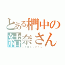 とある椚中の結奈さん（っ て 誰 だ っ け ？ ｗ）